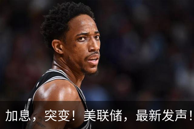 加息，突变！美联储，最新发声！