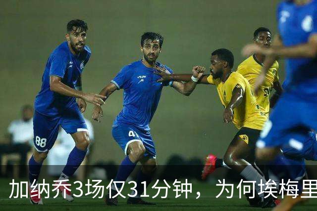 加纳乔3场仅31分钟，为何埃梅里宁用19岁赫明斯也不用他？