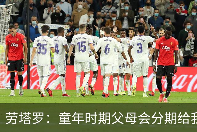 劳塔罗：童年时期父母会分期给我们买球鞋，这些经历让人成长