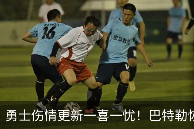 勇士伤情更新一喜一忧！巴特勒恢复迎突破性进展，波神病情仍是谜