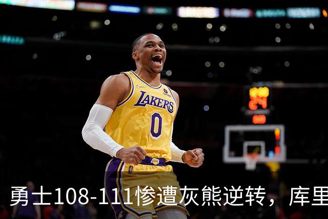 勇士108-111惨遭灰熊逆转，库里24分，布泽尔25+13+6