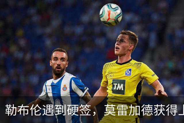勒布伦遇到硬签，莫雷加德获得上上签，斯佐科斯获得下下签