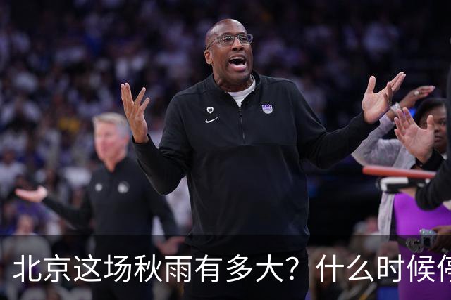 北京这场秋雨有多大？什么时候停？