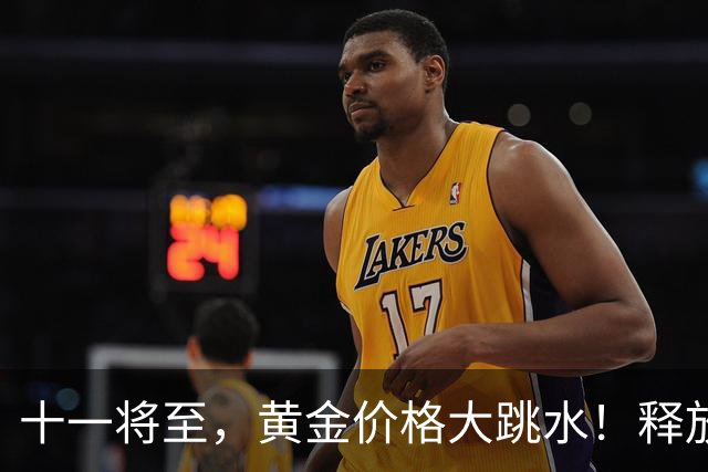 十一将至，黄金价格大跳水！释放3大信号，马云12年前的话没说错