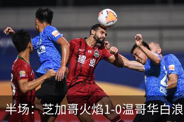 半场：芝加哥火焰1-0温哥华白浪，班巴破门，辛克尔纳格尔丢点
