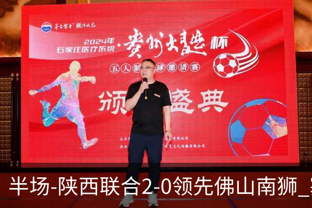 半场-陕西联合2-0领先佛山南狮 塞尔马尼王世杰破门马希伟两助攻