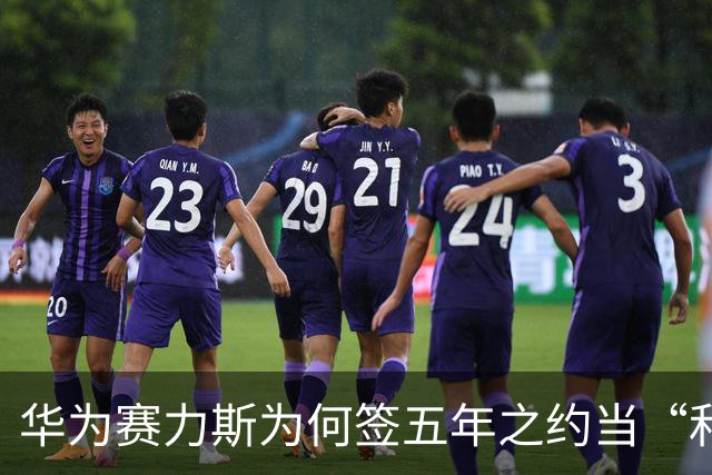 华为赛力斯为何签五年之约当“和平分手”样本