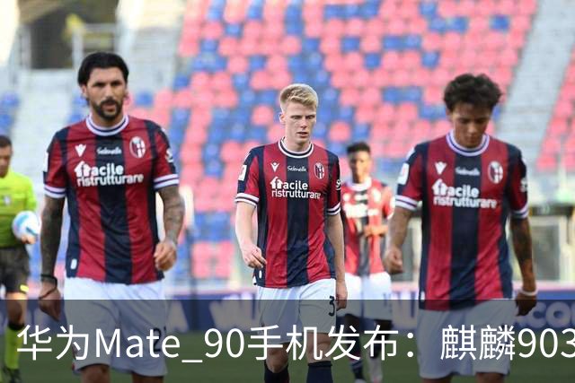 华为Mate 90手机发布：麒麟9030旗舰τ芯片，5999元起