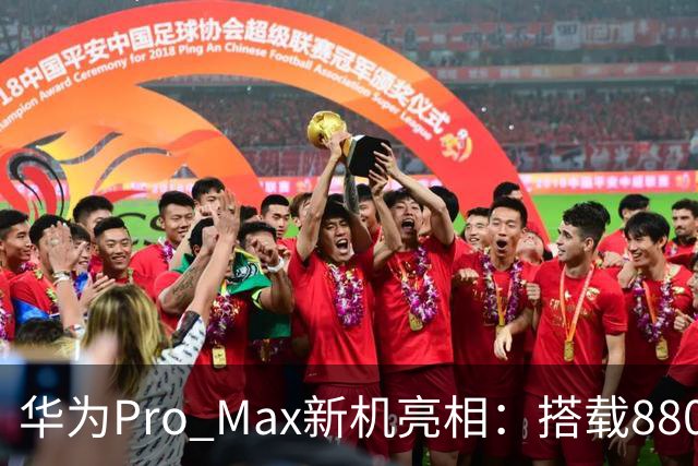 华为Pro Max新机亮相：搭载8800mAh+8000nit+北斗卫星！