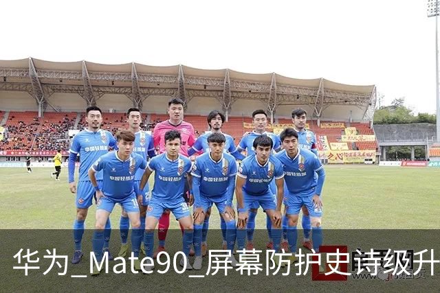 华为 Mate90 屏幕防护史诗级升级，第三代昆仑玻璃 + 双屏架构封神