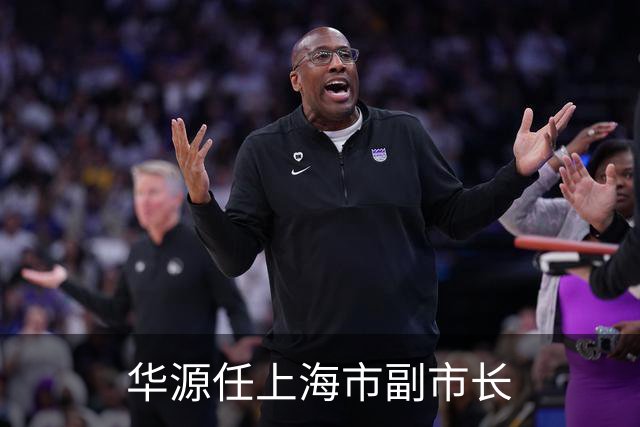华源任上海市副市长