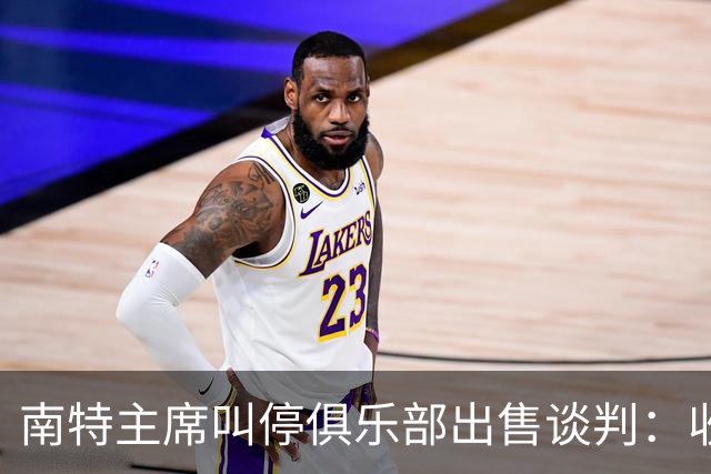 南特主席叫停俱乐部出售谈判：收购方案不严肃，财务担保缺失