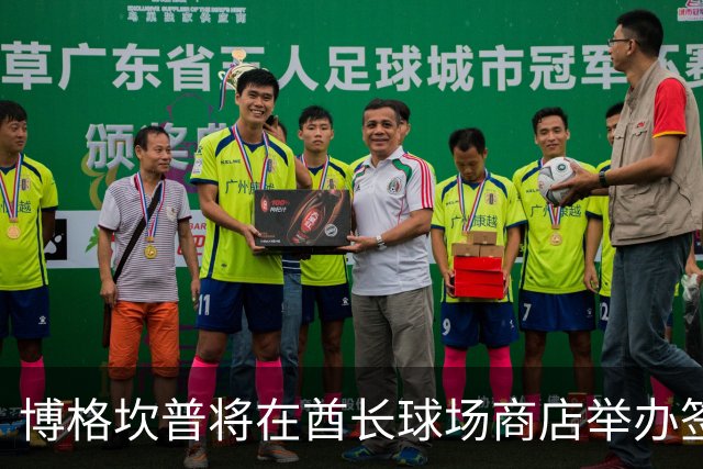 博格坎普将在酋长球场商店举办签名会