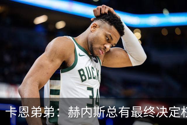 卡恩弟弟：赫内斯总有最终决定权；拜仁内部一直存在权力斗争