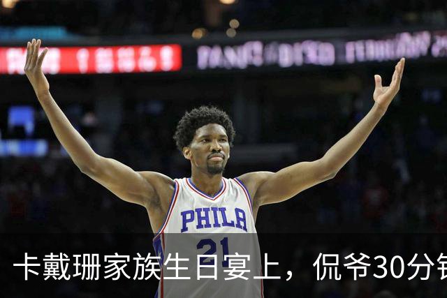 卡戴珊家族生日宴上，侃爷30分钟怒怼全家被剪光