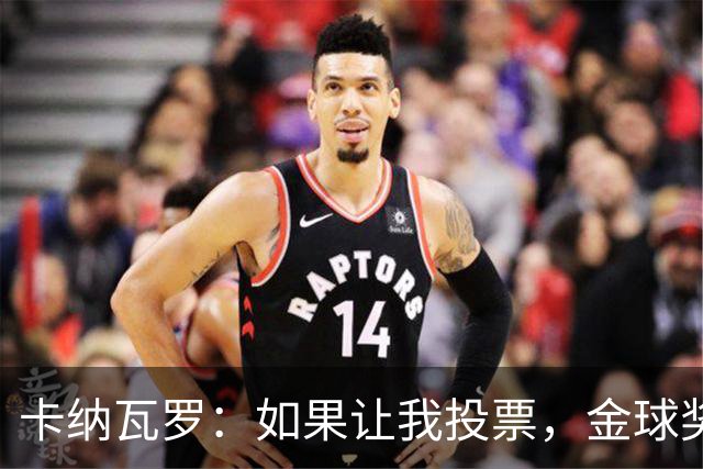 卡纳瓦罗：如果让我投票，金球奖会毫不犹豫选克瓦拉茨赫利亚