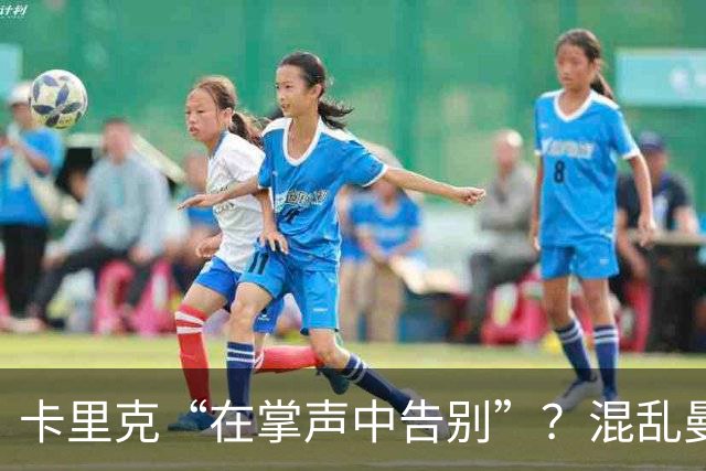 卡里克“在掌声中告别”？混乱曼联又到主帅背锅时