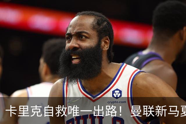 卡里克自救唯一出路！曼联新马夏尔彻底隐身！再不拿下帅位难保