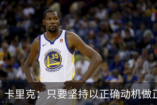 卡里克：只要坚持以正确动机做正确的事，一定会有应得的回报