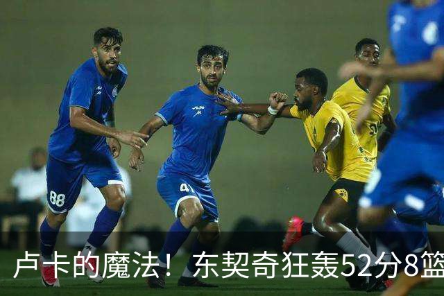 卢卡的魔法！东契奇狂轰52分8篮板10助攻8三分创造多项纪录