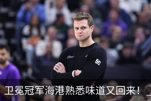 卫冕冠军海港熟悉味道又回来！ 10月5场比赛 联赛全胜 亚冠一场没赢