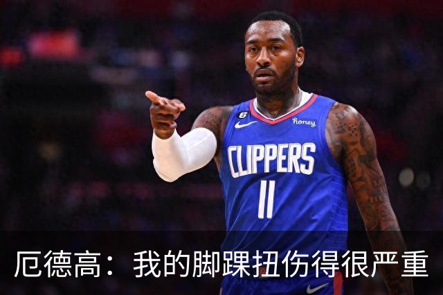 厄德高：我的脚踝扭伤得很严重
