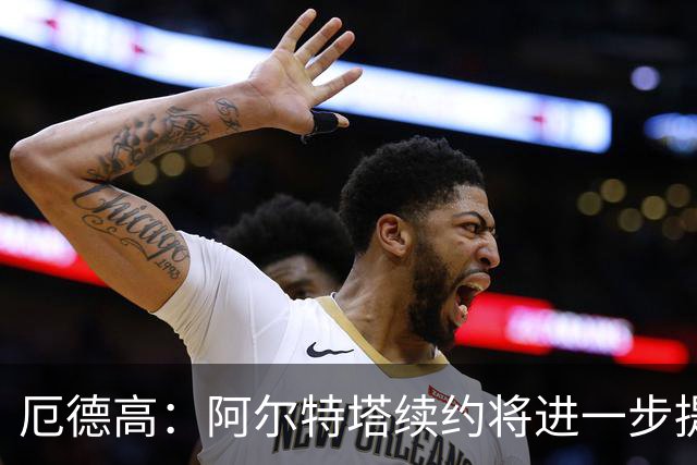 厄德高：阿尔特塔续约将进一步提振我们的士气