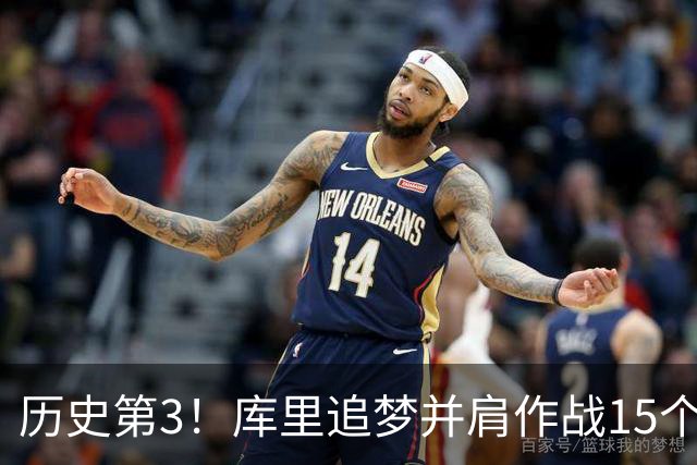 历史第3！库里追梦并肩作战15个赛季，追平韦德哈队