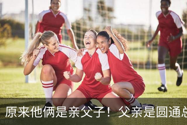 原来他俩是亲父子！父亲是圆通总裁，儿子离异如今已成顶级网红