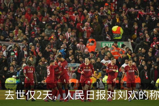 去世仅2天，人民日报对刘欢的称呼改变，五字之差释放强烈信号