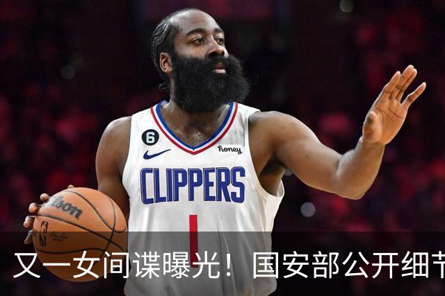 又一女间谍曝光！国安部公开细节，从恋爱到威胁，近百份情报外泄
