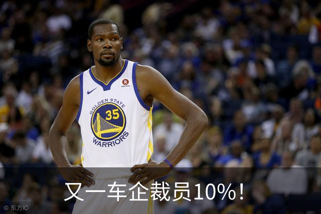又一车企裁员10%！