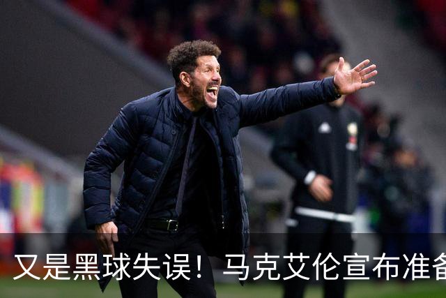 又是黑球失误！马克艾伦宣布准备退役：这可能是我最后一场比赛
