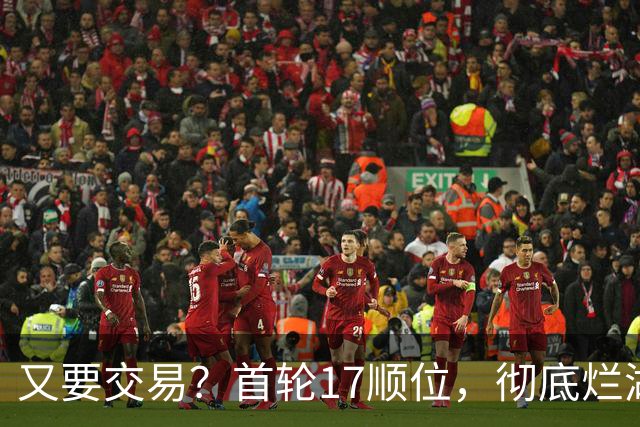 又要交易？首轮17顺位，彻底烂湖人手里了！