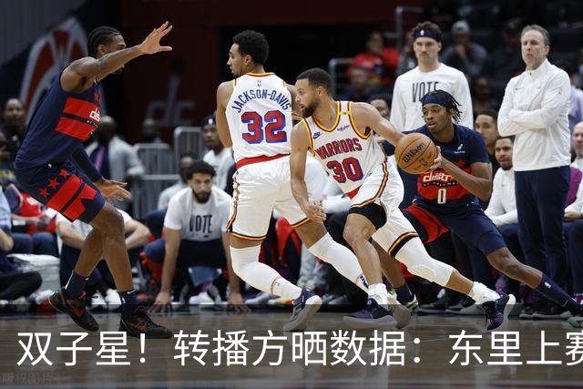 双子星！转播方晒数据：东里上赛季场均56.8分联盟最高 战绩30-11