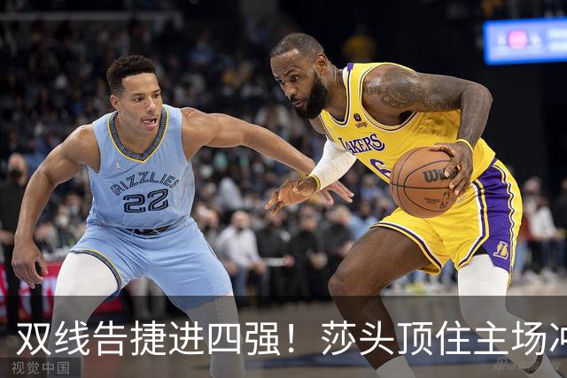 双线告捷进四强！莎头顶住主场冲击，动漫沉稳破敌，全力冲刺会师决赛