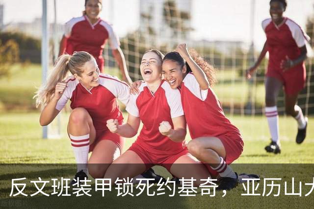 反文班装甲锁死约基奇，亚历山大19中6神迹终结，雷霆逆转掘金