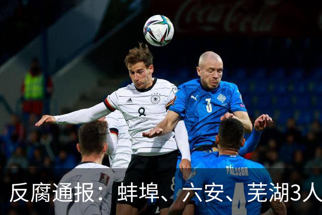 反腐通报：蚌埠、六安、芜湖3人被查！