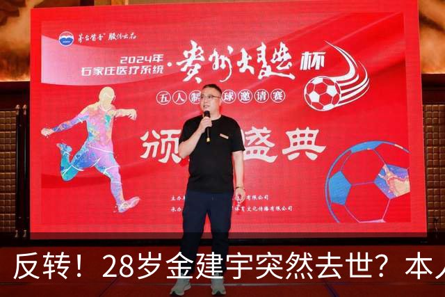 反转！28岁金建宇突然去世？本人发文辟谣道歉：我没事，被盗号了