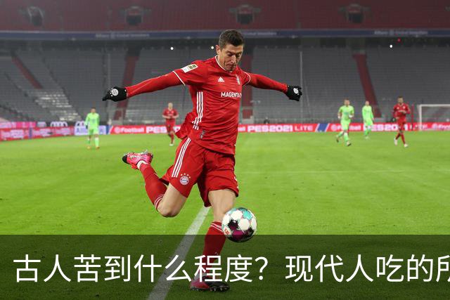 古人苦到什么程度？现代人吃的所有苦头，在他们面前都是享受！