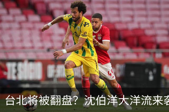 台北将被翻盘？沈伯洋大洋流来袭，蒋万安躺赢难！