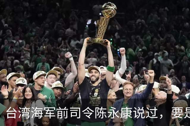 台湾海军前司令陈永康说过，要是台海真打起来，从头打到尾