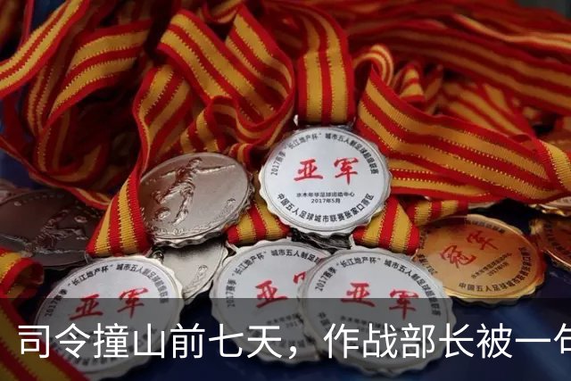 司令撞山前七天，作战部长被一句话留下：他在，也许就不会飞
