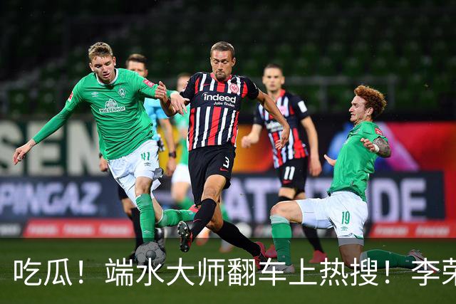 吃瓜！端水大师翻车上热搜！李荣浩演唱会说刘雯是井柏然的重要女士