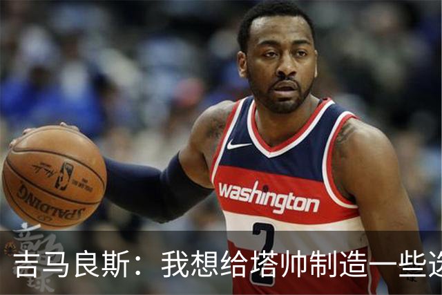 吉马良斯：我想给塔帅制造一些选人难题；我们目标是再次夺冠