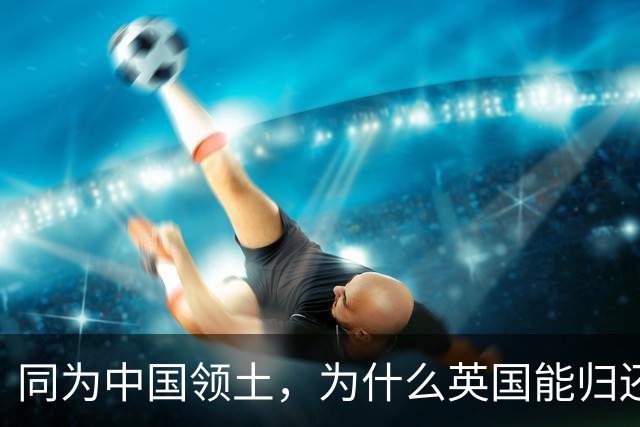 同为中国领土，为什么英国能归还香港，而俄国不愿意归还海参崴