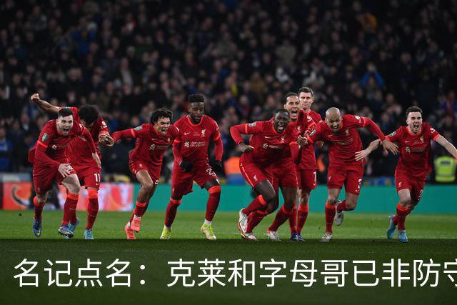 名记点名：克莱和字母哥已非防守大闸，前者像根木桩