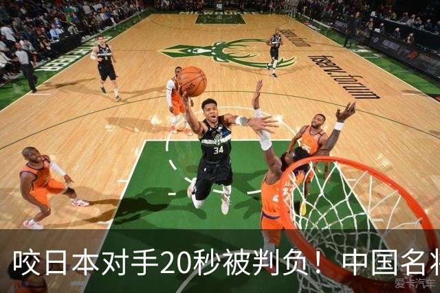 咬日本对手20秒被判负！中国名将击败韩国选手 韩媒：这次没咬人
