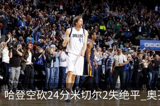 哈登空砍24分米切尔2失绝平 奥孔古29+12老鹰胜骑士