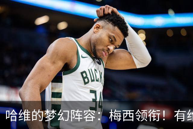 哈维的梦幻阵容：梅西领衔！有维蒂尼亚、没C罗！